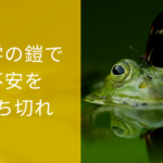 語学の鎧で不安を断ち切れ
