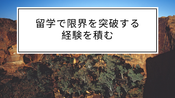 留学で限界を突破する経験を積む