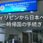 フィリピンから日本への一時帰国の手続き