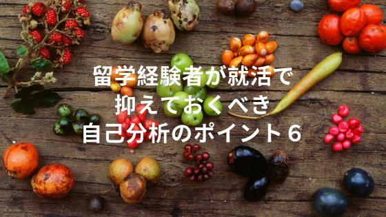 留学経験者が就活で抑えておくべき自己分析のポイント６