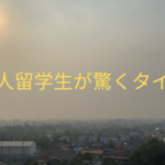 日本人留学生が驚くタイ事情