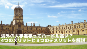 海外の大学進学ってハードル高い?4つのメリットと3つのデメリットを解説