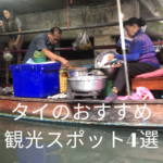 タイのおすすめ観光スポット4選