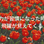 努力が習慣になった時、飛躍が見えてくる