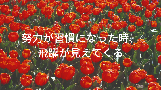 努力が習慣になった時、飛躍が見えてくる