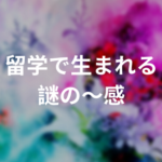 留学で生まれる謎の~感