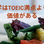 留学はTOEIC満点よりも価値がある