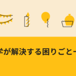 留学が解決する困りごと一覧