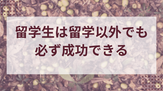 留学生は留学以外でも必ず成功できる