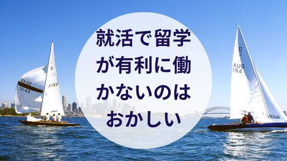 就活で留学が有利に働かないのはおかしい