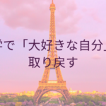 留学で「大好きな自分」を取り戻す