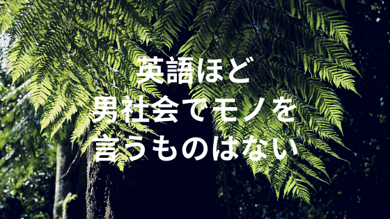 英語ほど男社会でモノを言うものはない