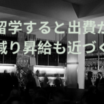 留学すると出費が減り昇給も近づく