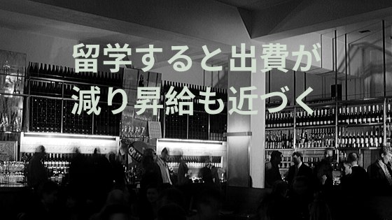 留学すると出費が減り昇給も近づく