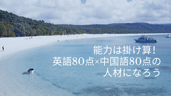 能力は掛け算！英語80点×中国語80点の人材になろう