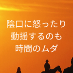 陰口に怒ったり動揺するのも時間のムダ