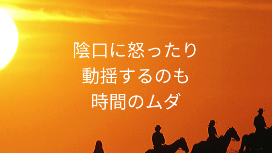 陰口に怒ったり動揺するのも時間のムダ