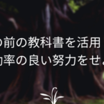 目の前の教科書を活用し、効率の良い努力をせよ