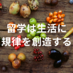 留学は生活に規律を創造する