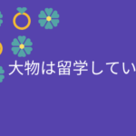 大物は留学している