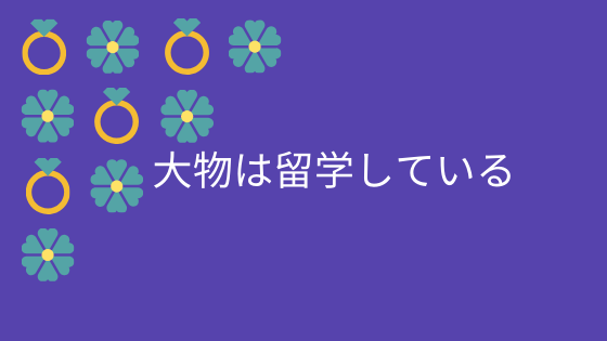 大物は留学している