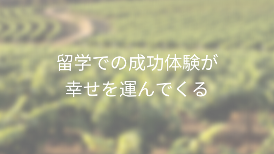 留学での成功体験が幸せを運んでくる