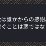 金は誰かからの感謝。稼ぐことは悪ではない