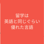 留学は英語と同じぐらい優れた言語