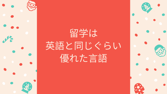 留学は英語と同じぐらい優れた言語