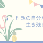 理想の自分だけを生き残らせる