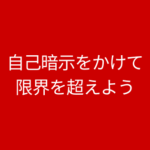 自己暗示をかけて限界を超えよう