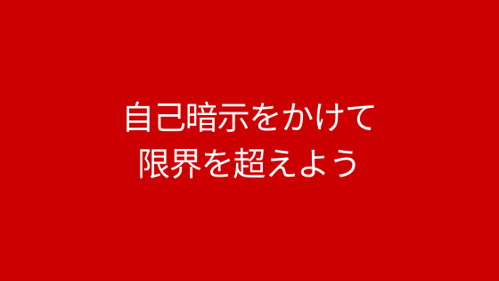 自己暗示をかけて限界を超えよう