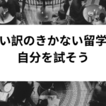 言い訳のきかない留学で自分を試そう