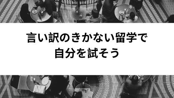 言い訳のきかない留学で自分を試そう