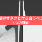 留学オタクと付き合うべき6つの理由