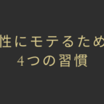 女性にモテるための4つの習慣