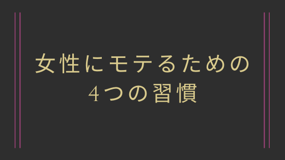 女性にモテるための4つの習慣