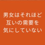 男女はそれほど互いの需要を気にしていない
