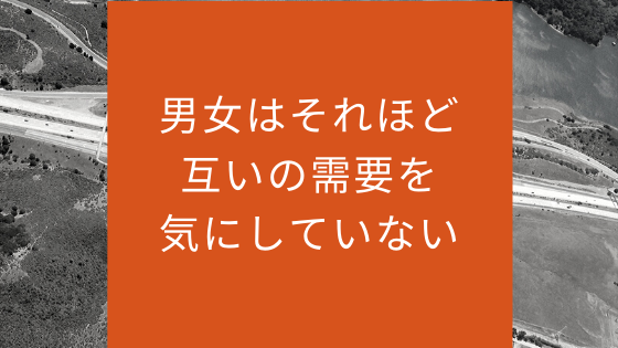 男女はそれほど互いの需要を気にしていない