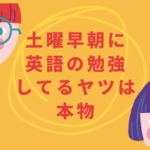 土曜早朝に英語の勉強してるヤツは本物
