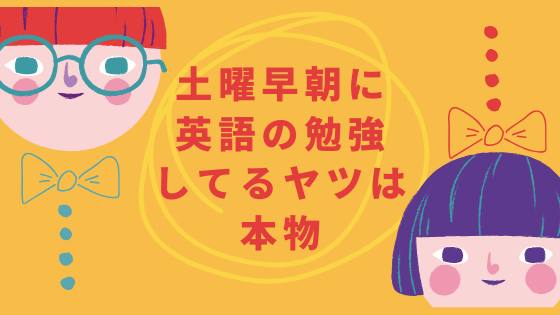 土曜早朝に英語の勉強してるヤツは本物