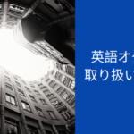 英語オタクの取り扱い説明書