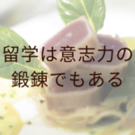 留学は意志力の鍛錬でもある