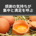 感謝の気持ちが集中と満足を呼ぶ