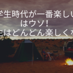 「学生時代が一番楽しい」はウソ!人生はどんどん楽しくなる