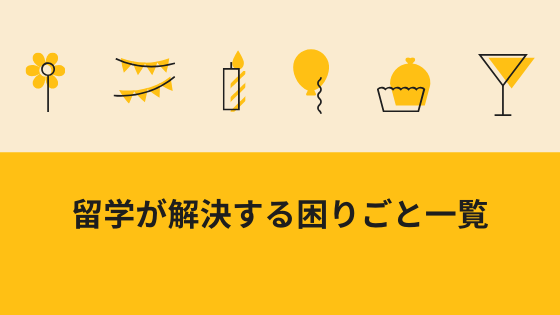 留学が解決する困りごと一覧