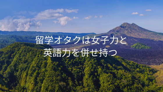 留学オタクは女子力と英語力を併せ持つ