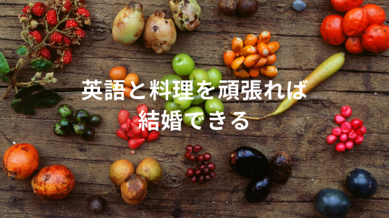 英語と料理を頑張れば結婚できる 英語と料理を頑張れば結婚できる