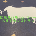 タイにあるハラルとヴィーガンおすすめレストラン