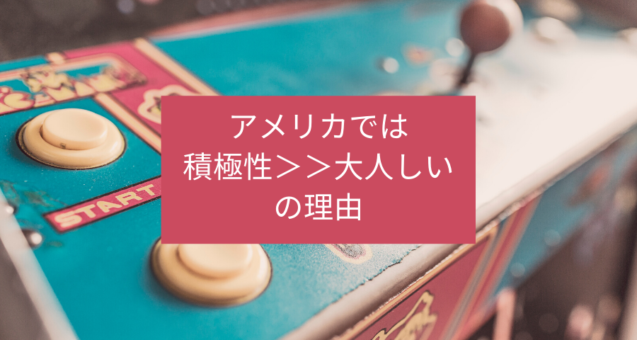 アメリカでは積極性＞＞大人しいの理由